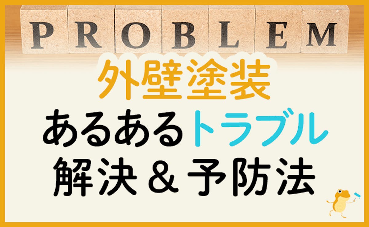 外壁塗装のあるあるトラブル15選 予防策 解決方法をくわしく公開 ヌリカエ