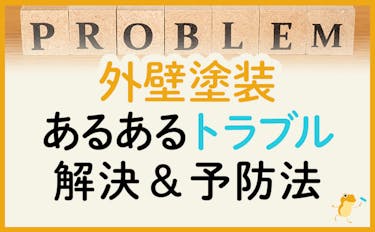 外壁塗装のあるあるトラブル15選 予防策 解決方法をくわしく公開 ヌリカエ