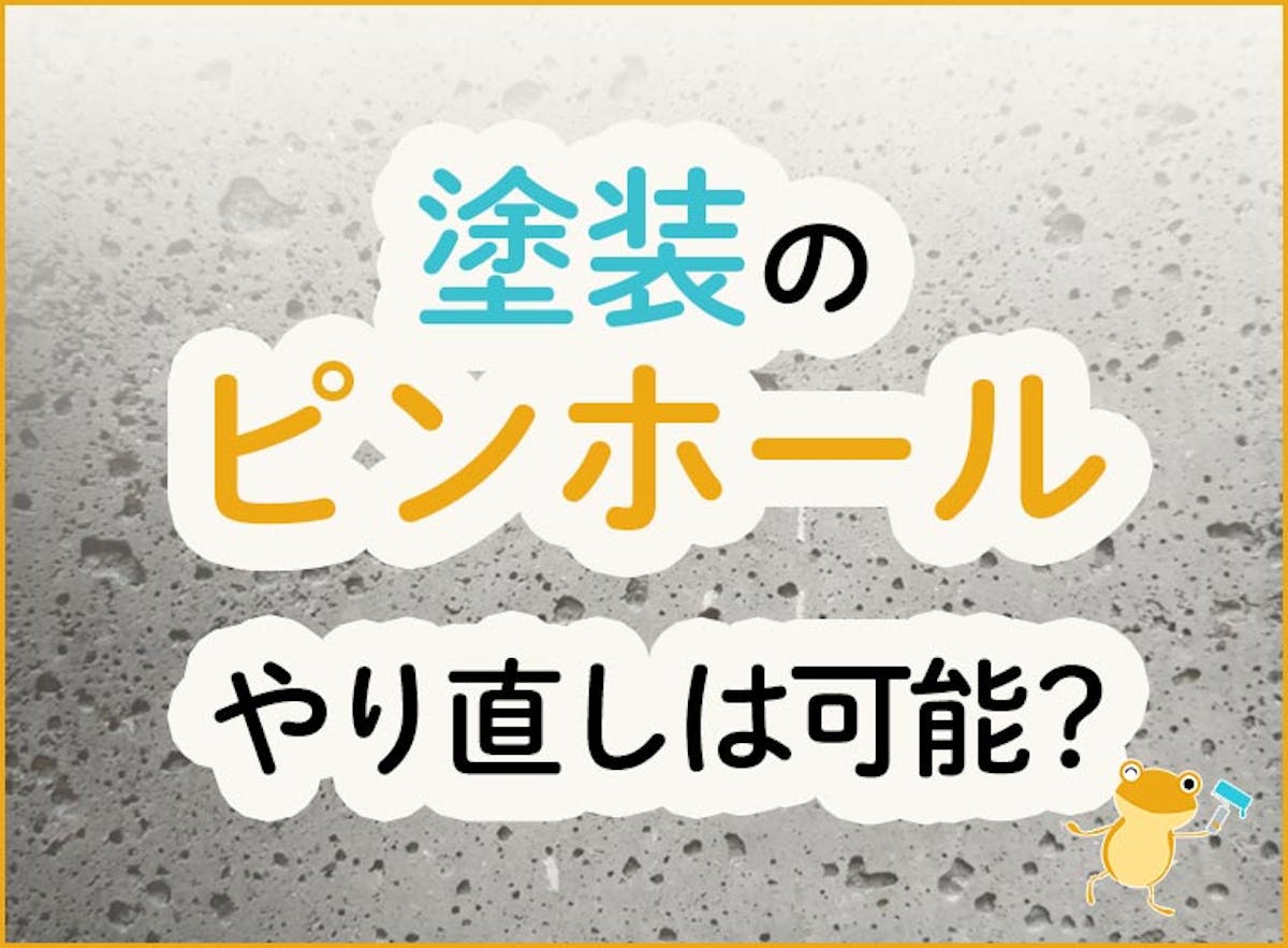 ピンホールとは 塗装のやり直しは必要なのか ヌリカエ