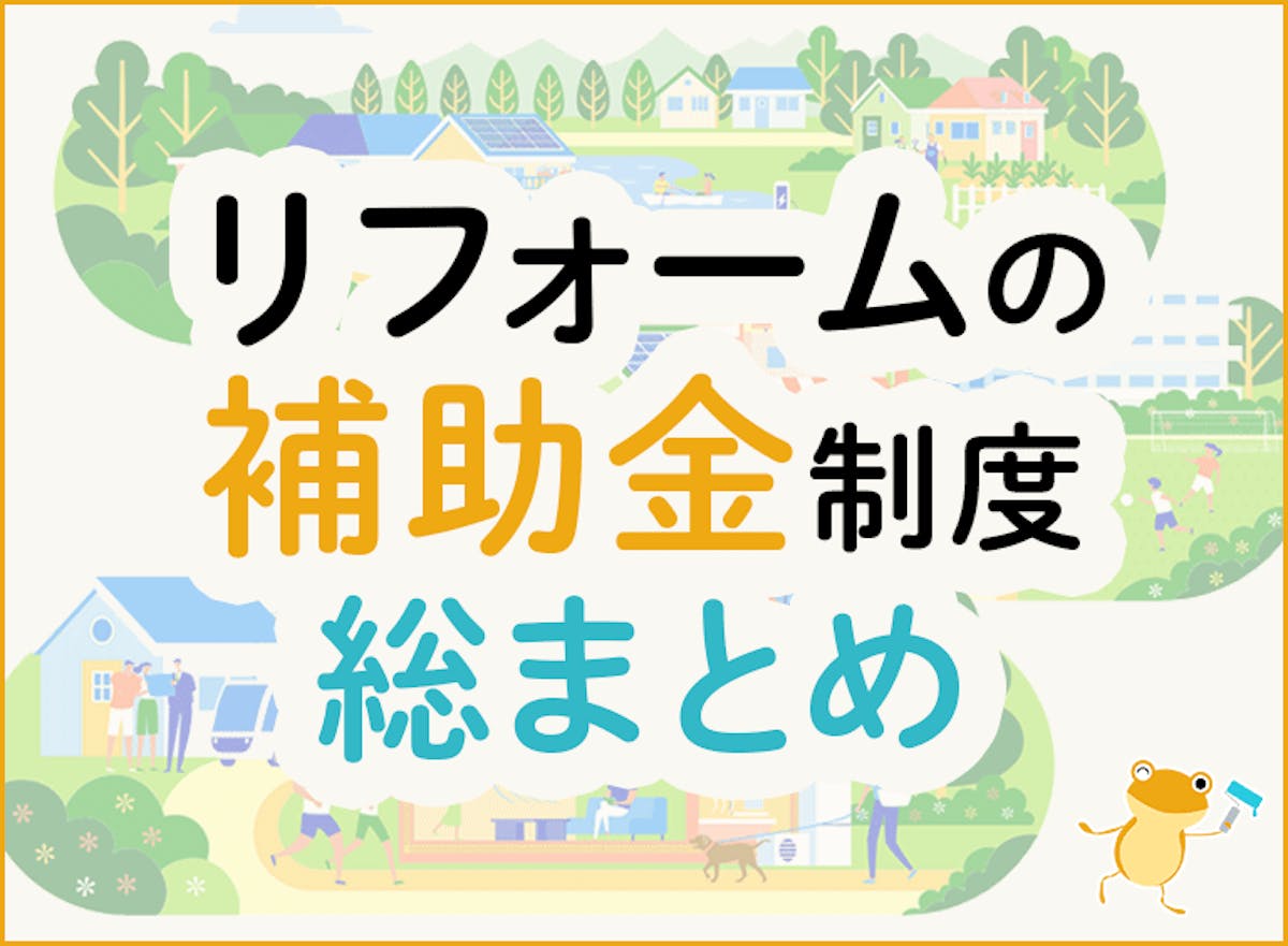 【2024年3月最新】住宅リフォームの補助金・助成金制度一覧！申請