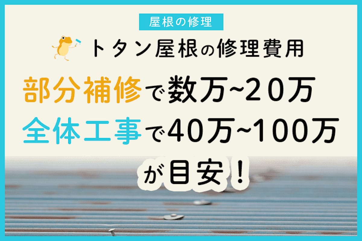 トタン屋根の修理費用まとめ 症状別 工事別の金額をズバリ掲載 ヌリカエ