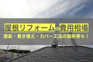 屋根工事の費用相場まとめ 葺き替え 塗装 カバー工法 雨漏り修理の4種類を解説 ヌリカエ