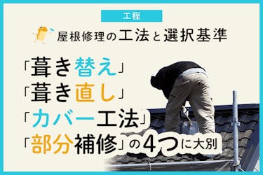 瓦屋根の修理方法は4種類 工事の選び方 費用 業者の決め方は ヌリカエ