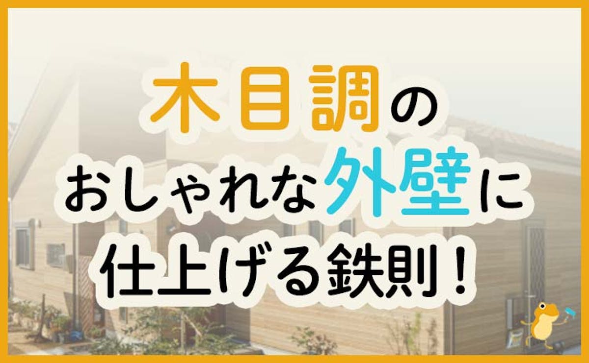 木目調でおしゃれな外壁にするには 色 サイディング材選びの法則と事例写真を豊富に掲載 ヌリカエ