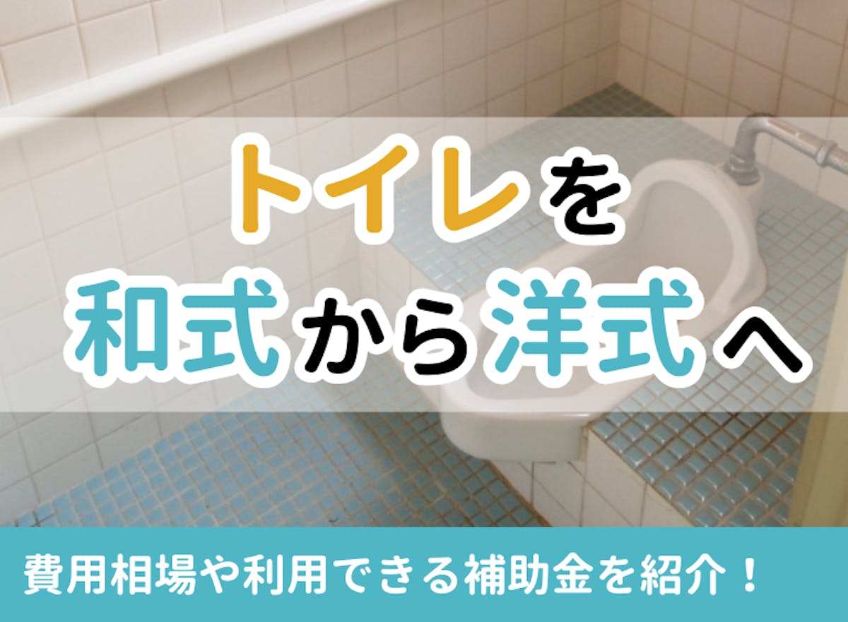 トイレを和式から洋式にリフォームする費用は？補助金やおすすめの洋式トイレも解説│ヌリカエ